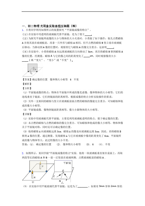 北师大版物理八年级上册 光现象实验单元检测(提高,Word版 含解析)