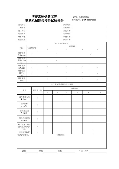 0255钢筋机械连接头试验报告