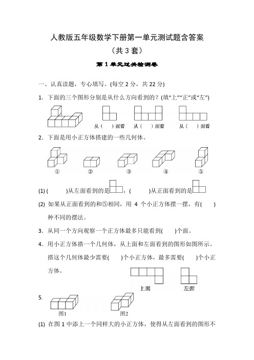 人教版五年级数学下册第一单元测试题含答案