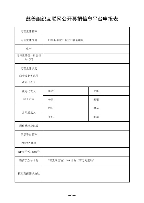 慈善组织互联网公开募捐信息平台申报表