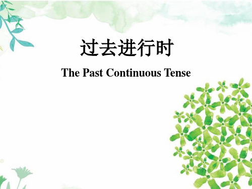 时态课件：过去进行时++2023-2024学年人教版英语八年级下册