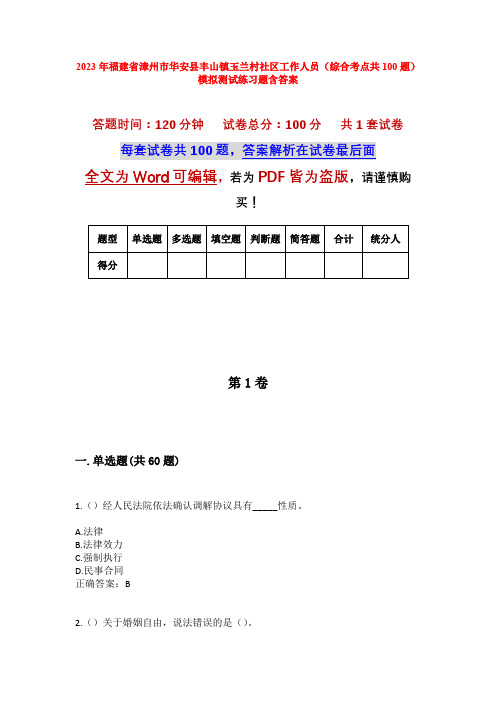 2023年福建省漳州市华安县丰山镇玉兰村社区工作人员(综合考点共100题)模拟测试练习题含答案