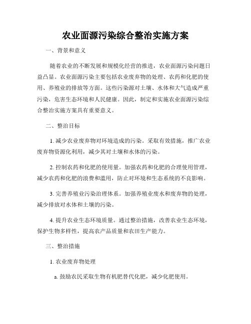 农业面源污染综合整治实施方案