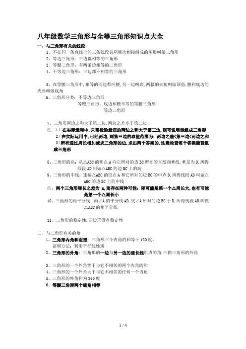 八年级数学三角形与全等三角形知识点大全