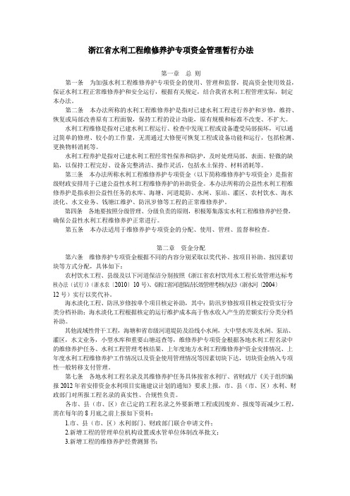 浙江省水利工程维修养护专项资金管理暂行办法