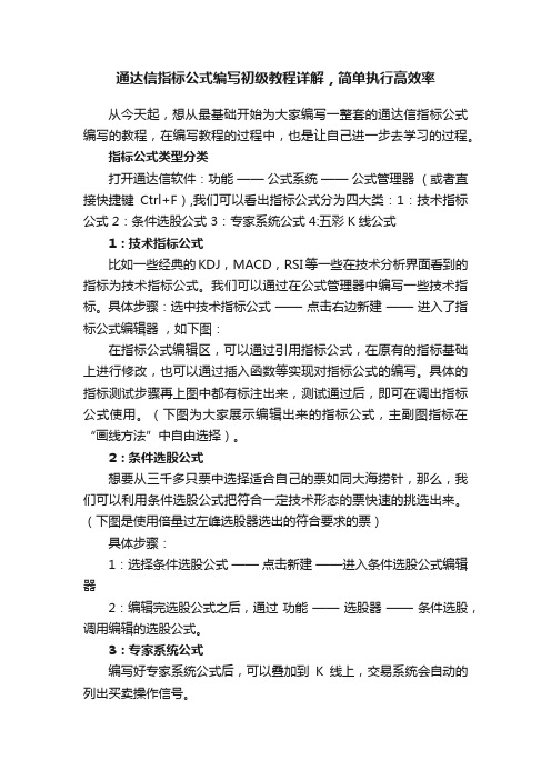 通达信指标公式编写初级教程详解，简单执行高效率