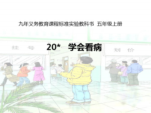 人教新课标五年级上册语文《20.学会看病》