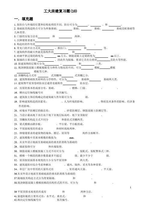 房屋建筑学复习题(2011.9)