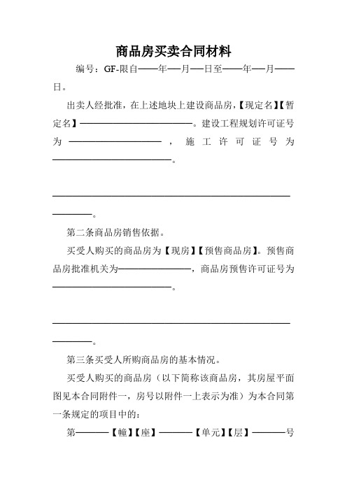 商品房买卖合同材料.doc