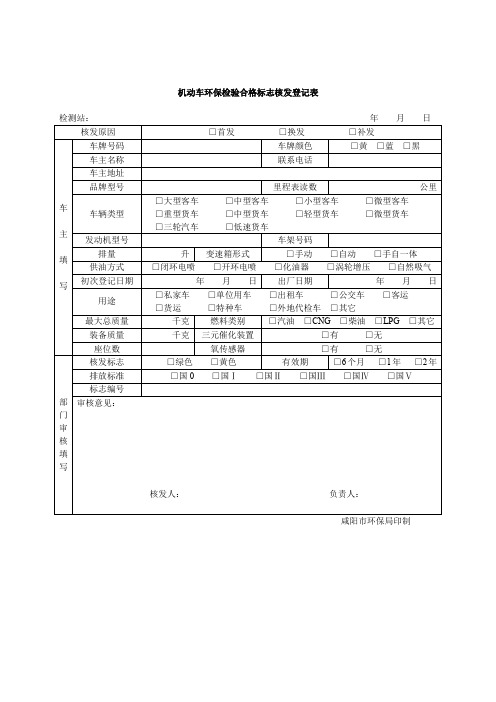 机动车环保检验合格标志核发登记表