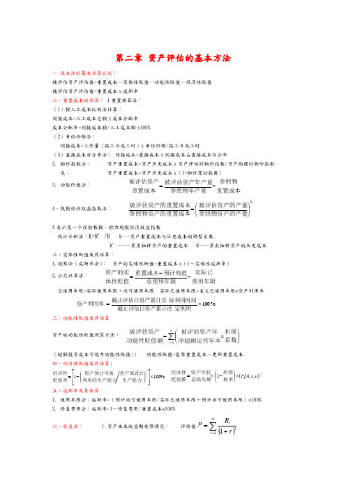 资产评估计算公式总结