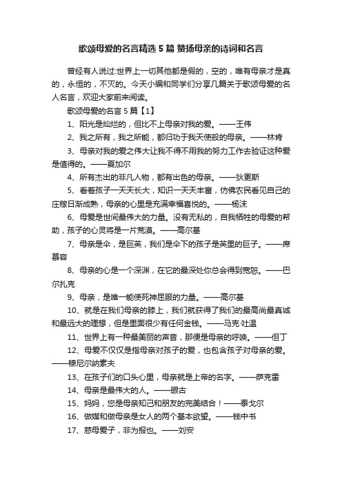 歌颂母爱的名言精选5篇赞扬母亲的诗词和名言