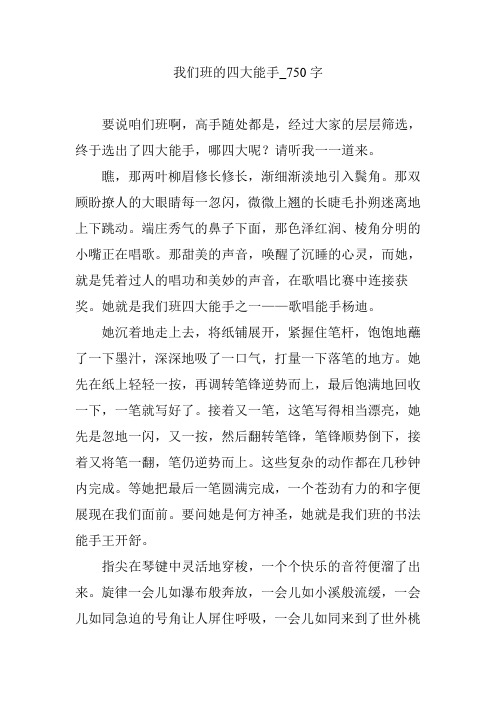 我们班的四大能手_750字