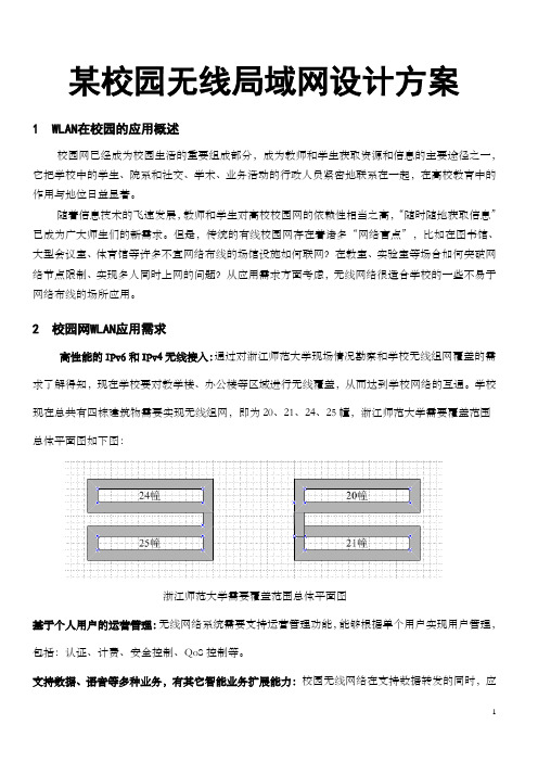 某校园无线局域网设计方案