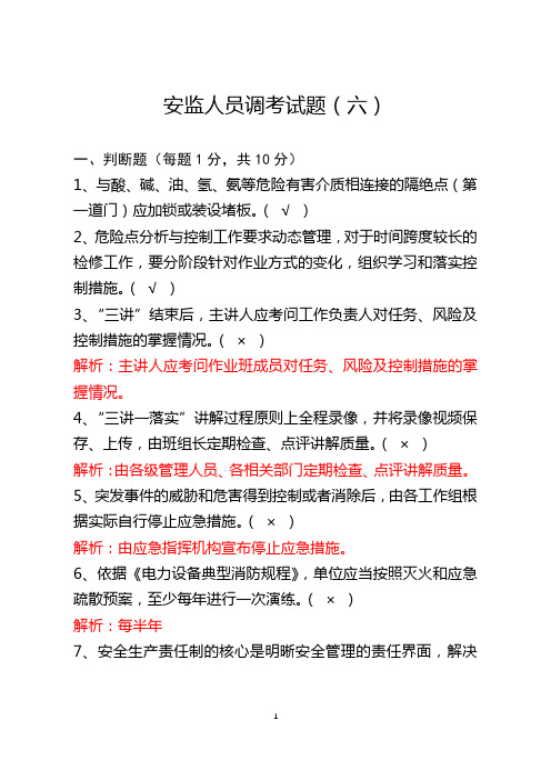 电力企业安监人员调考试题(6)
