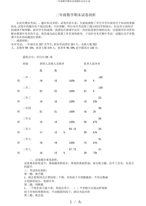 二年级数学期末试卷解析总结计划