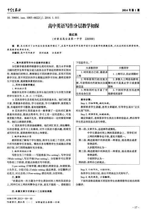 高中英语写作分层教学初探