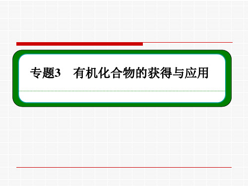 苏教版化学必修二：3-1-3煤的综合利用 苯