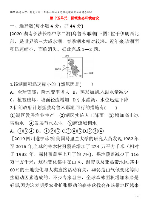 地理一轮复习第十五单元区域生态环境建设考法精练含解析