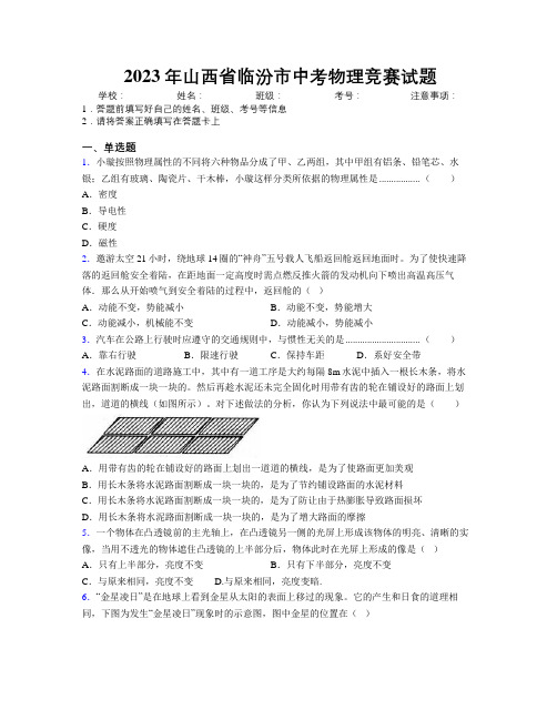 2023年山西省临汾市中考物理竞赛试题附解析