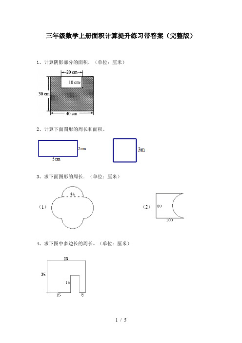 三年级数学上册面积计算提升练习带答案(完整版)