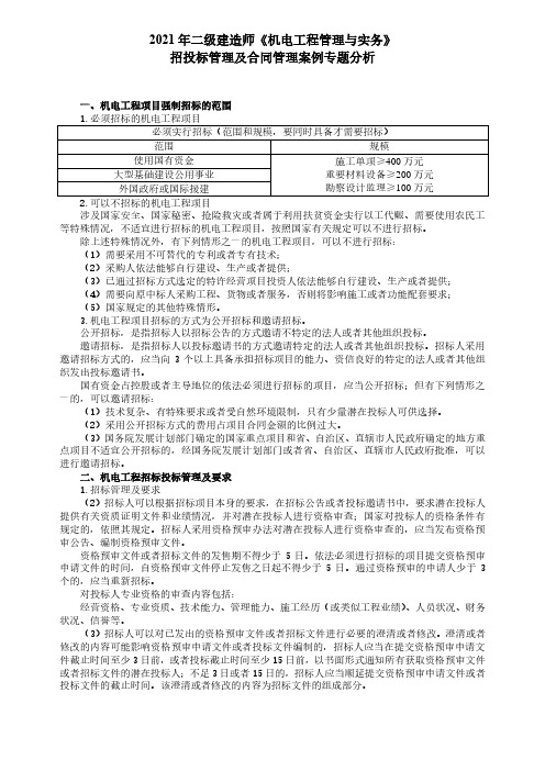 2021年二级建造师考试机电实务招投标管理及合同管理案例专题解析