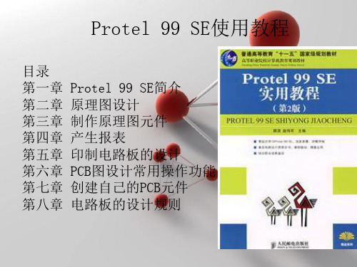 Protel99SE教程 使用方法