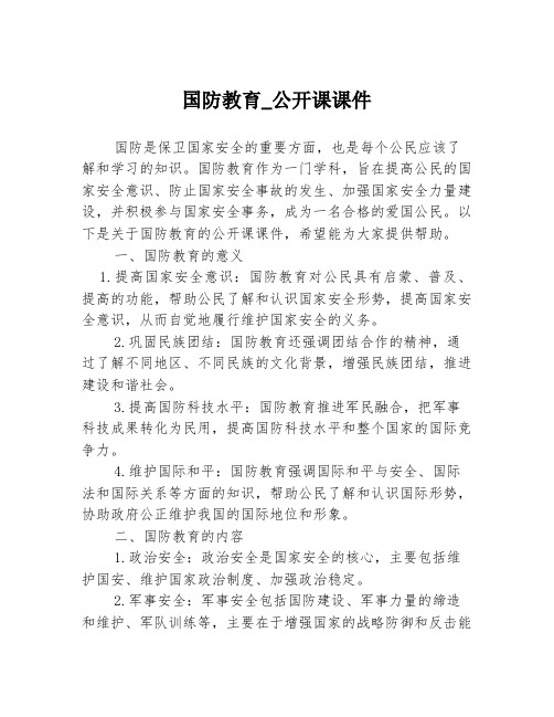 国防教育_公开课课件