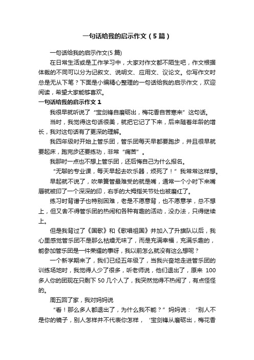 一句话给我的启示作文（5篇）