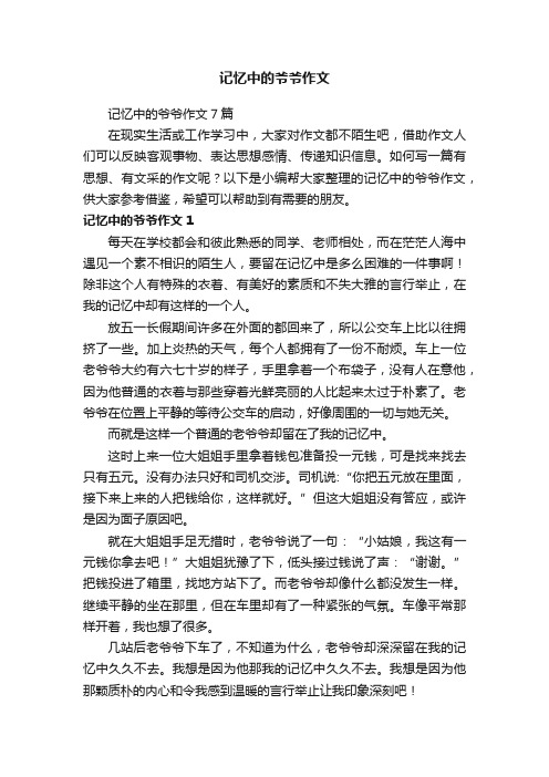 记忆中的爷爷作文7篇