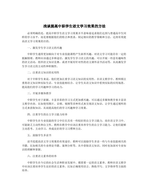 浅谈提高中职学生语文学习效果的方法