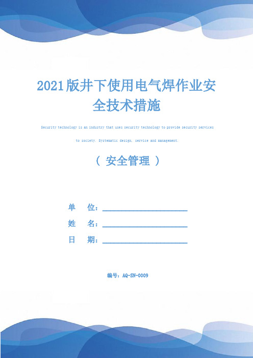 2021版井下使用电气焊作业安全技术措施