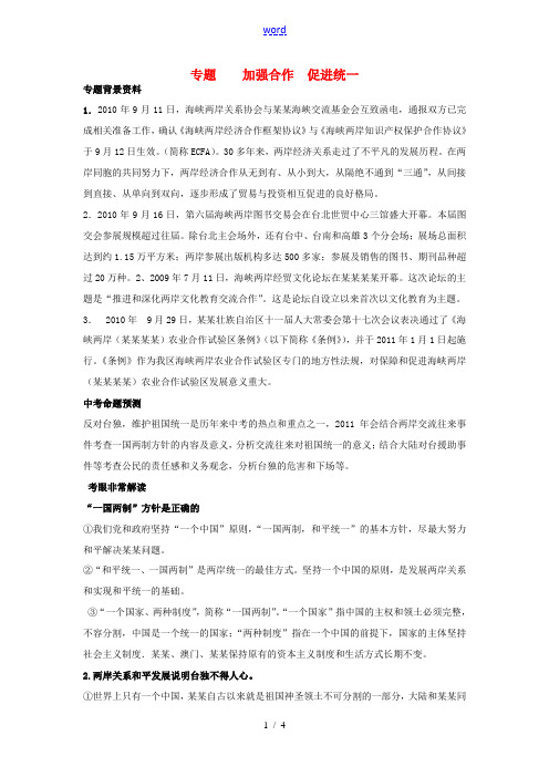 中考政治专题 加强合作促进统一素材