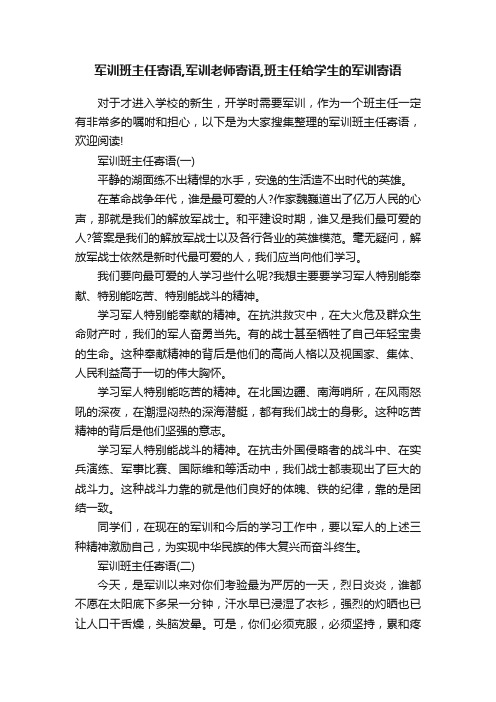 军训班主任寄语,军训老师寄语,班主任给学生的军训寄语