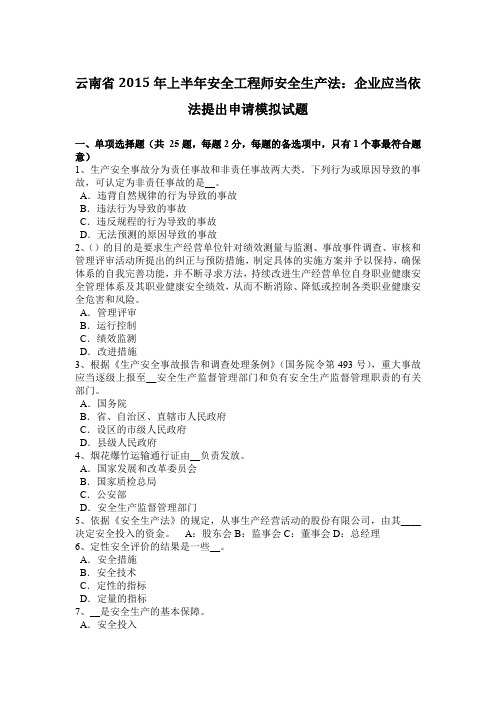 云南省2015年上半年安全工程师安全生产法：企业应当依法提出申请模拟试题