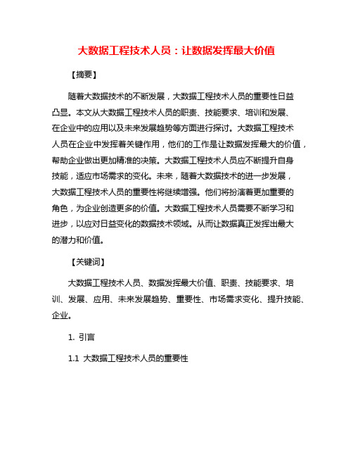 大数据工程技术人员：让数据发挥最大价值