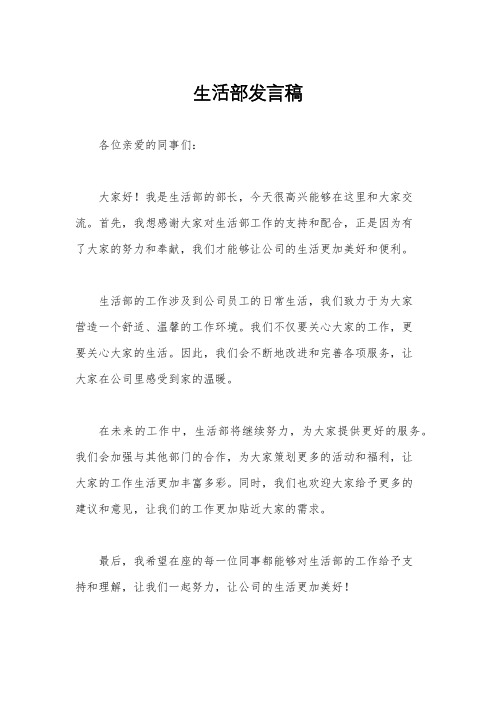 生活部发言稿