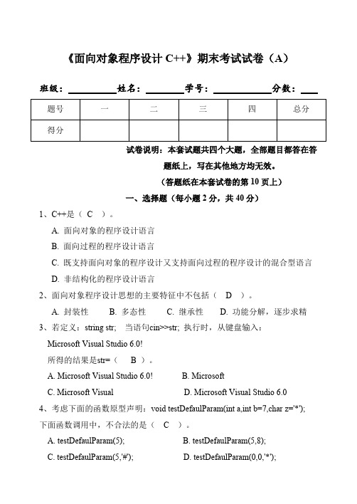 《面向对象程序设计C++》期末试卷及标准答案A