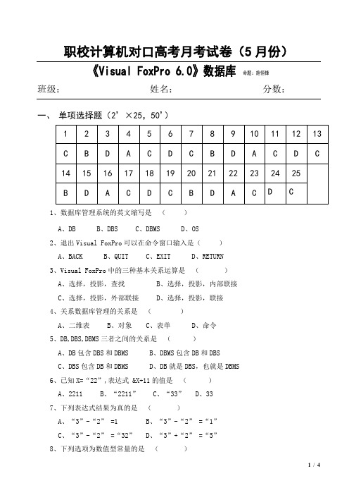 数据库应用基础-Visual FoxPro6.0试卷(附答案)