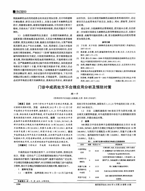 门诊中成药处方不合理应用分析及预防对策