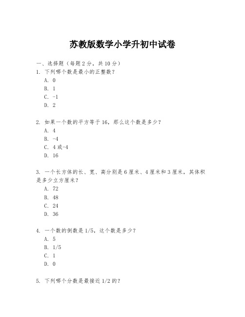 苏教版数学小学升初中试卷