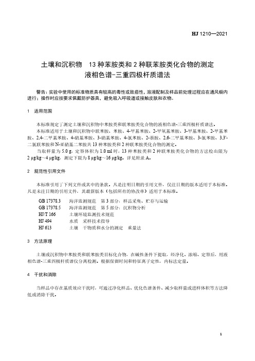 土壤和沉积物 13种苯胺类和2种联苯胺类化合物的测定 液相色谱-三重四极杆质谱法HJ 1210