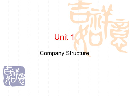 unit 1 商务英语之公司结构