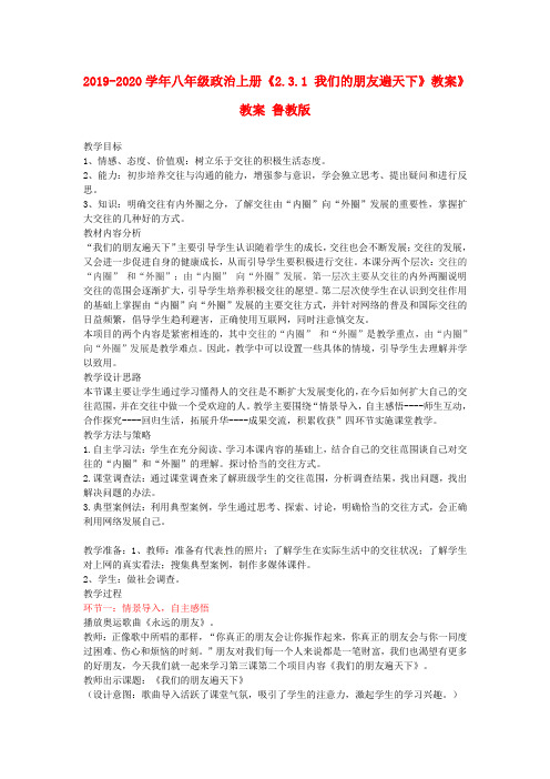 2019-2020学年八年级政治上册《2.3.1 我们的朋友遍天下》教案》教案 鲁教版.doc