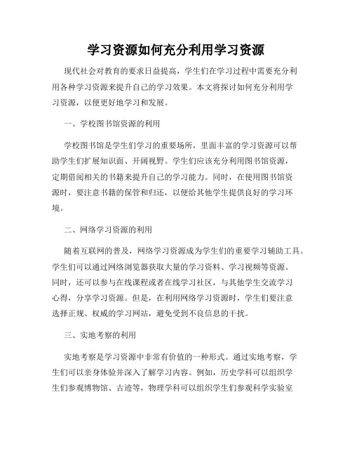 学习资源如何充分利用学习资源