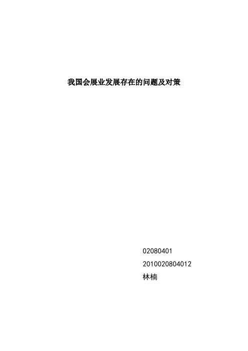 我国会展业发展存在的问题及对策