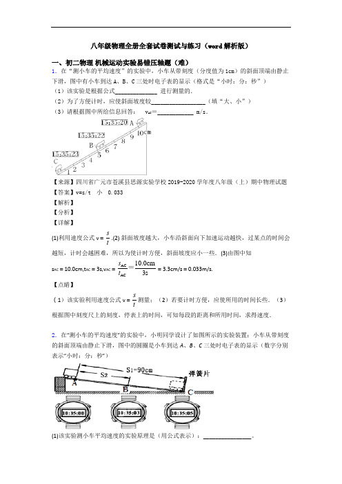 八年级物理全册全套试卷测试与练习(word解析版)