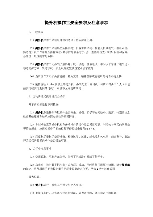 提升机操作工安全要求及注意事项