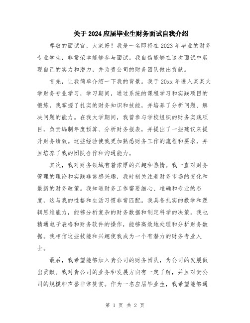 关于2024应届毕业生财务面试自我介绍