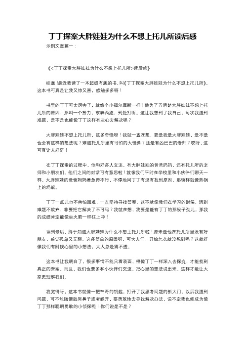 丁丁探案大胖娃娃为什么不想上托儿所读后感